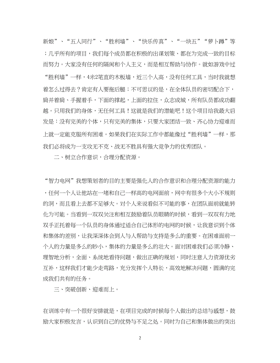 2023公司野外拓展训练心得体会范文.docx_第2页