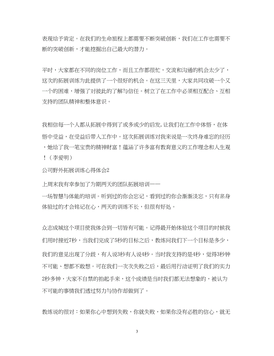 2023公司野外拓展训练心得体会范文.docx_第3页