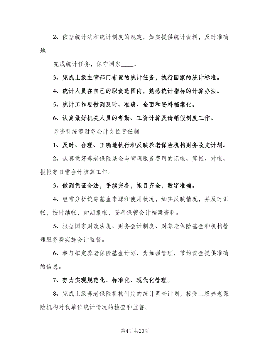 煤矿劳资科岗位责任制（四篇）.doc_第4页