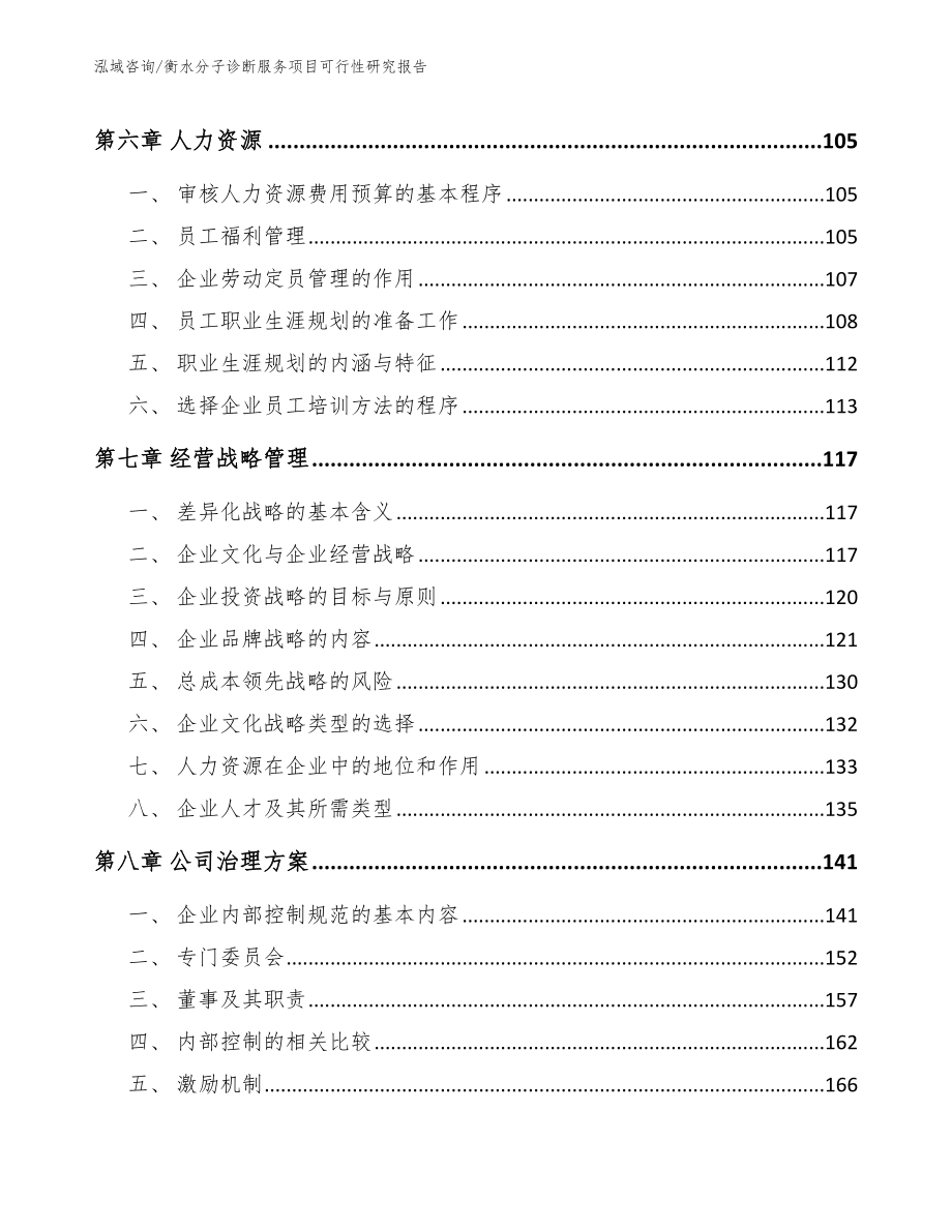 衡水分子诊断服务项目可行性研究报告范文_第4页