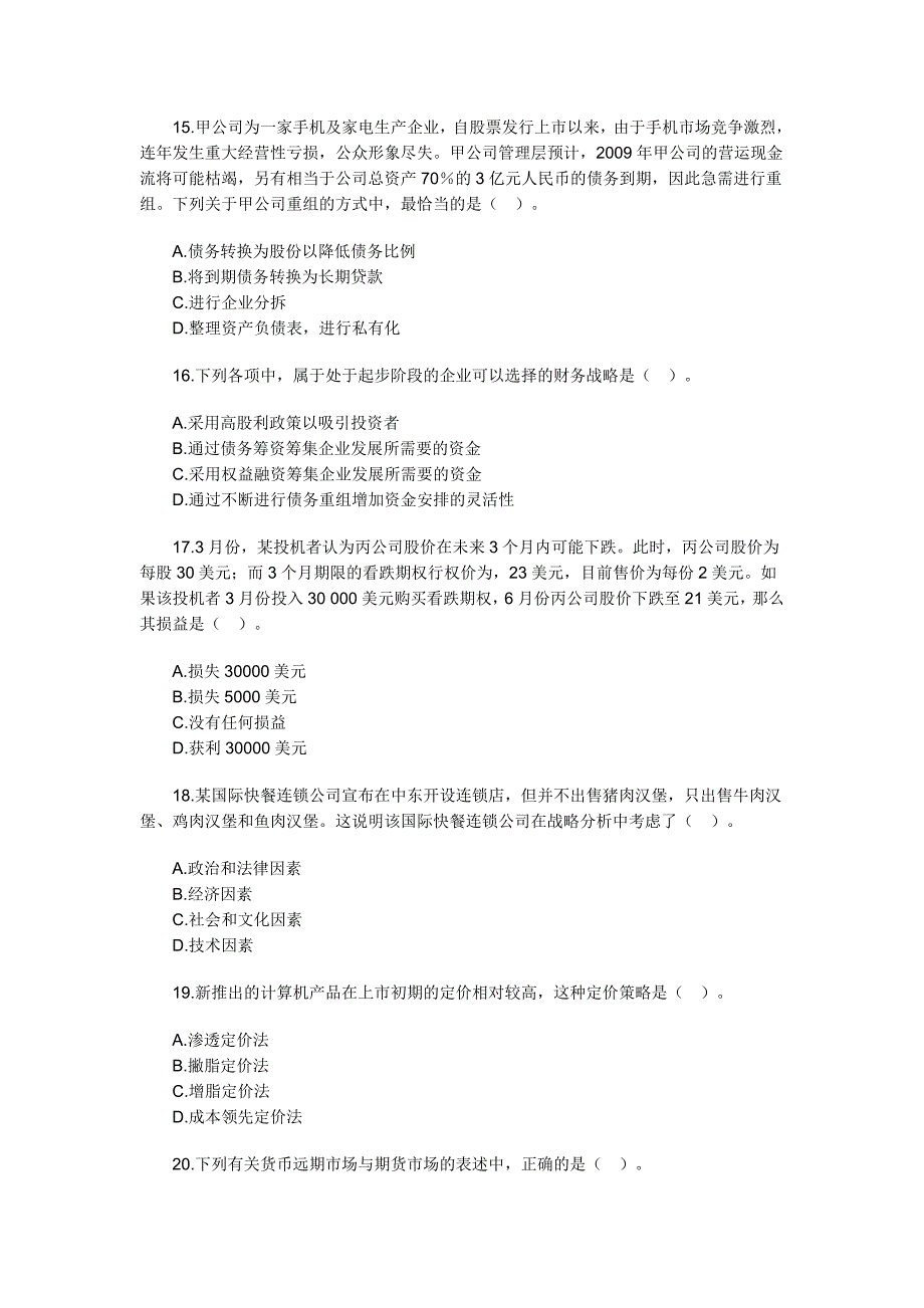 2009年(新制度)公司战略与风险管理(无答案-供做题用).doc_第4页