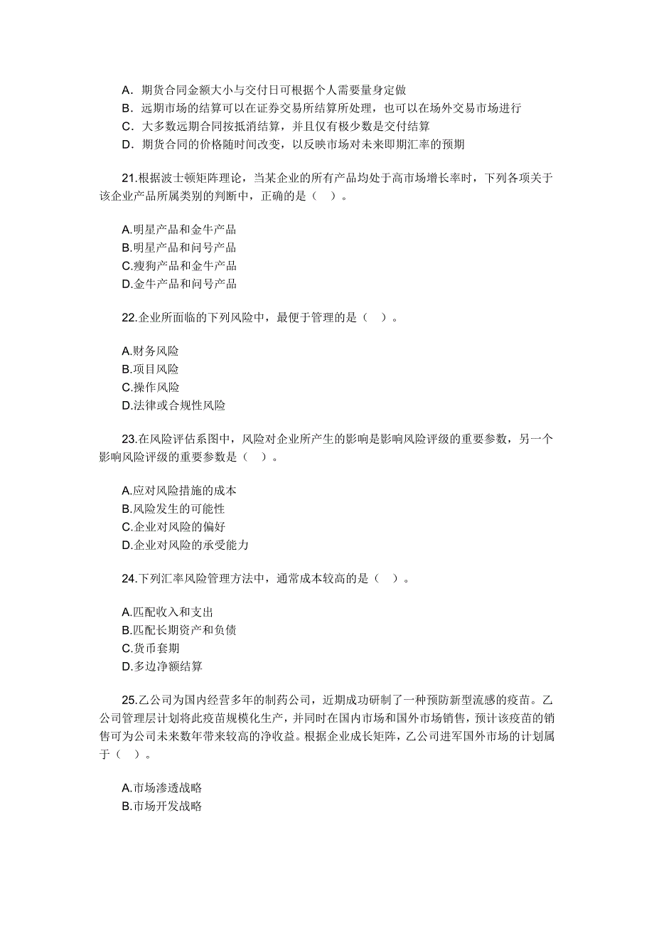 2009年(新制度)公司战略与风险管理(无答案-供做题用).doc_第5页