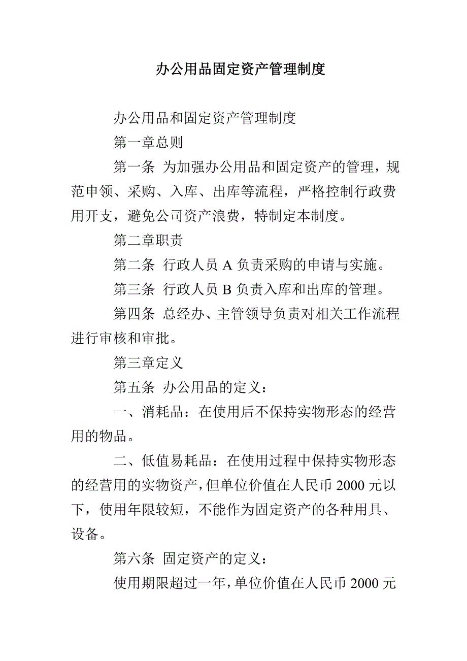 办公用品固定资产管理制度_第1页