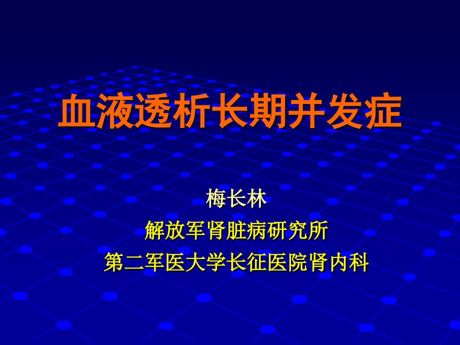 血液透析长期并发症_第1页