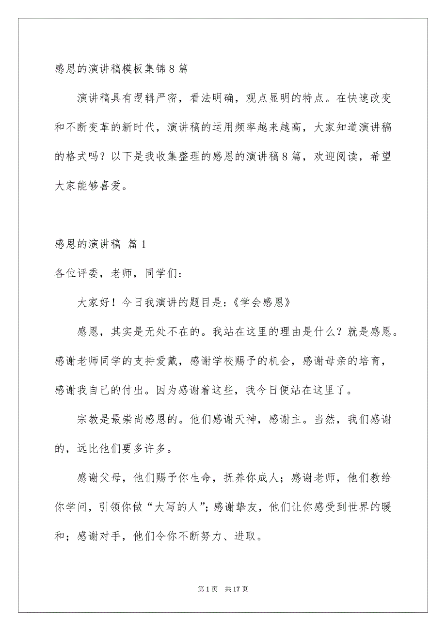 感恩的演讲稿模板集锦8篇_第1页