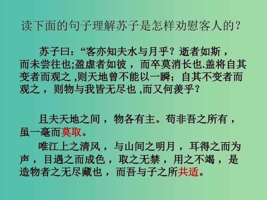 高中语文 9赤壁赋课件3 新人教版必修2.ppt_第5页