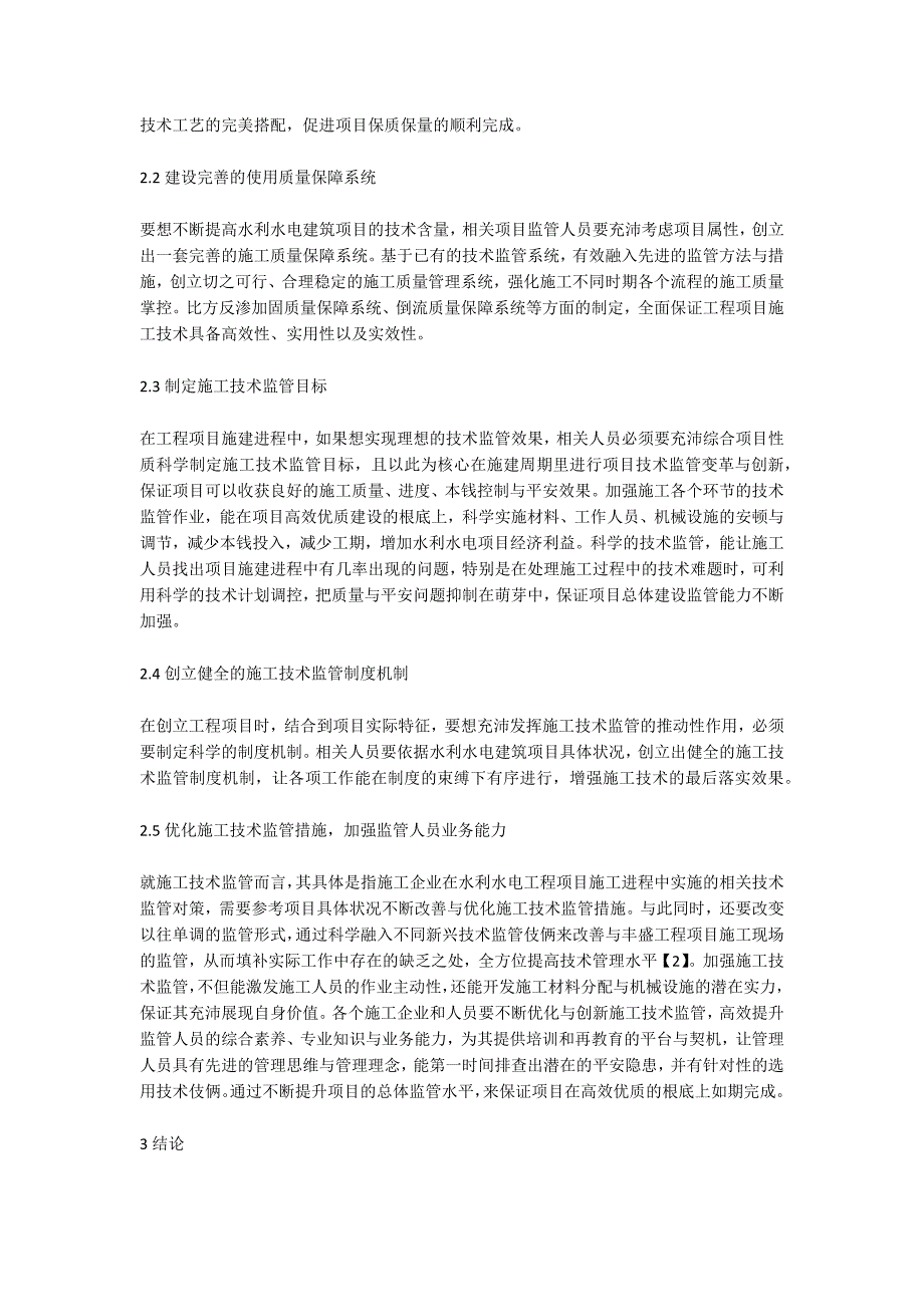 水利水电高效优质施工管理保障研究.doc_第2页