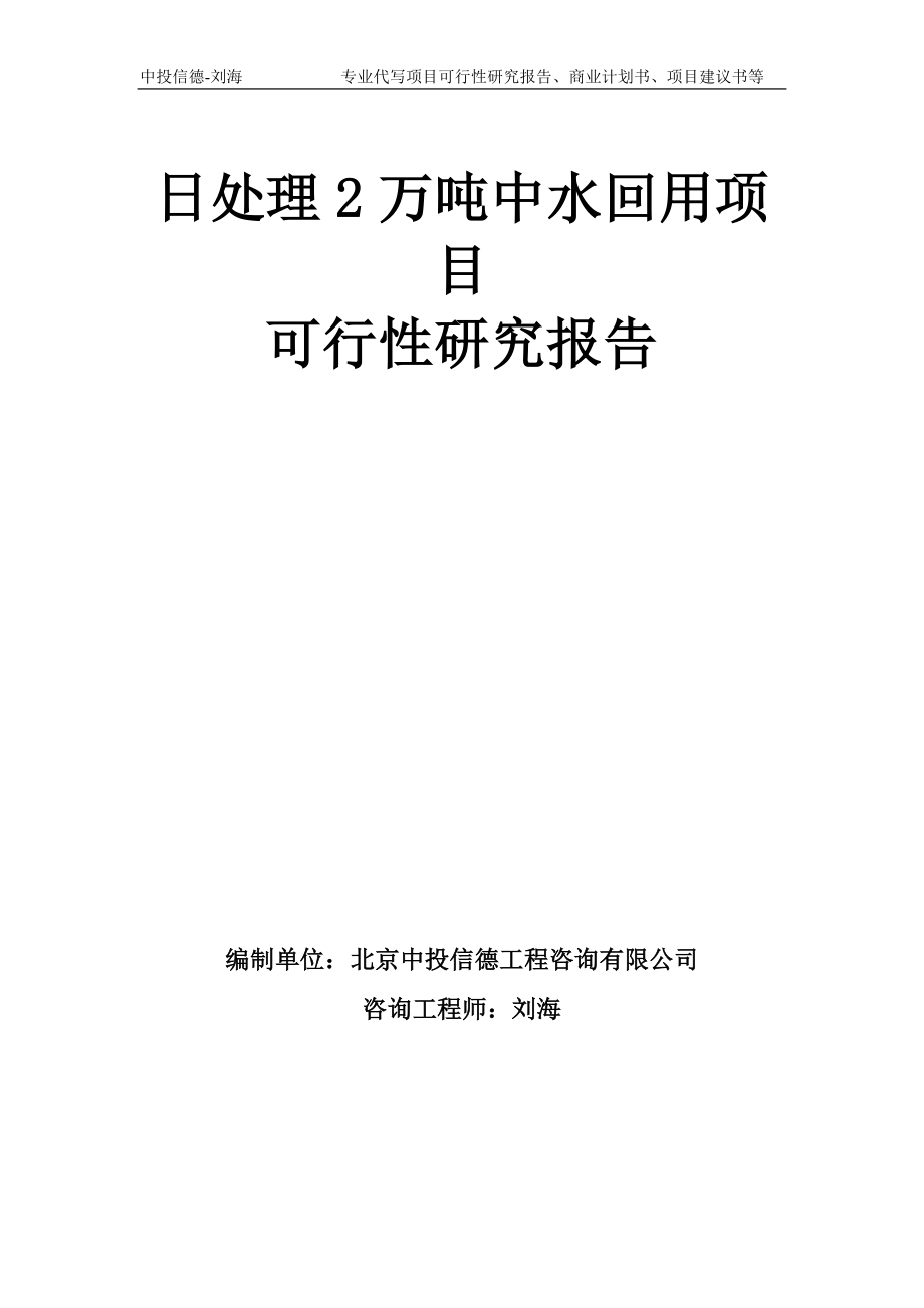 日处理2万吨中水回用项目可行性研究报告模板_第1页