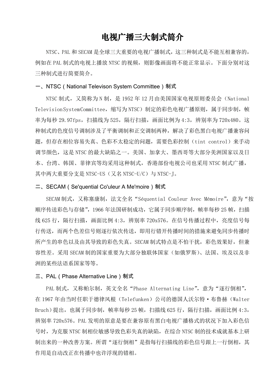 电视广播三大制式简介_第1页
