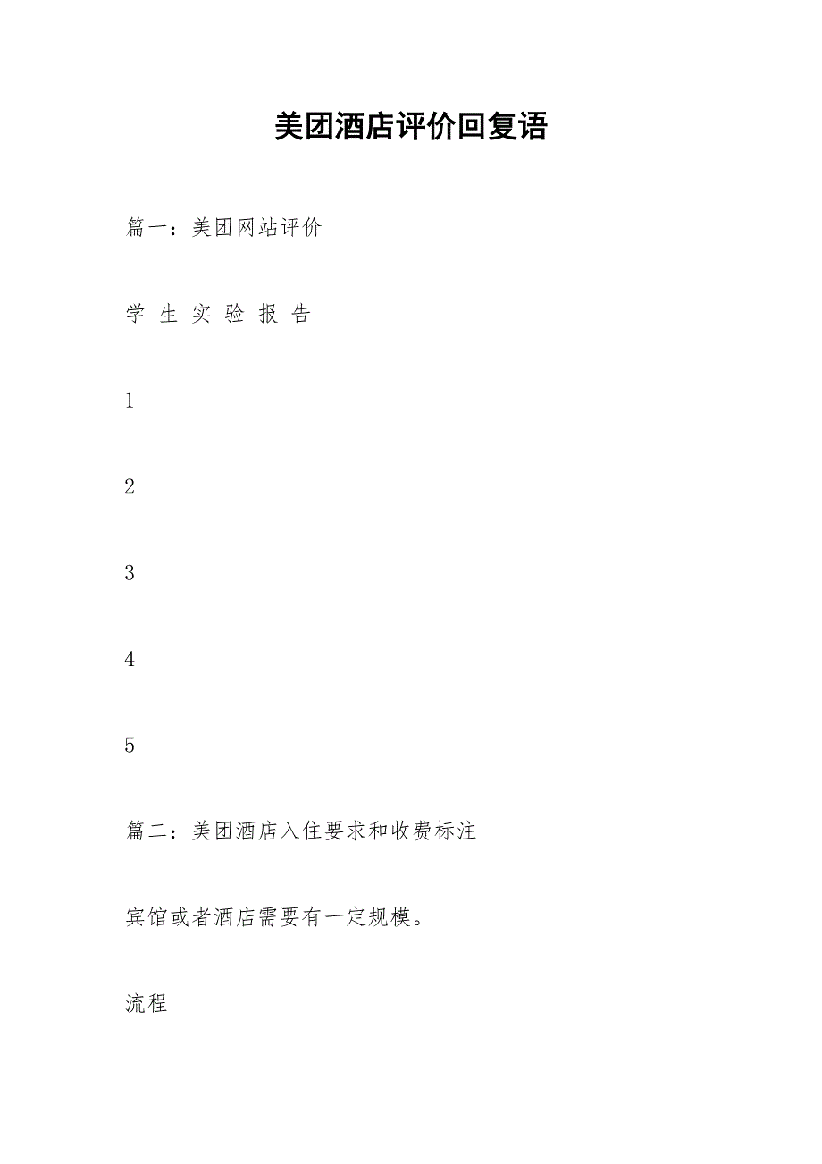美团酒店评价回复语.docx_第1页