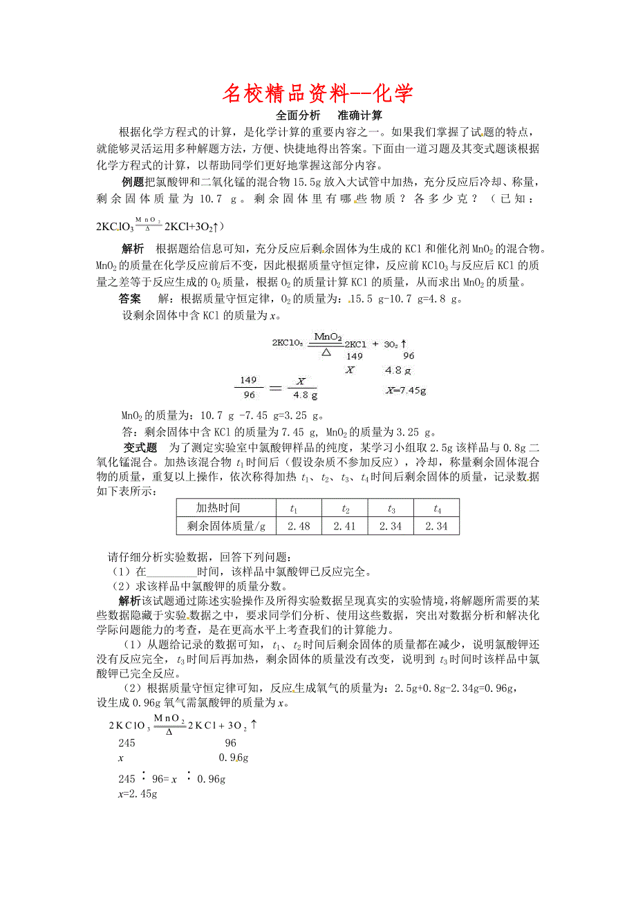 【名校精品】【鲁教版】九年级化学：第5单元 全面分析 准确计算_第1页