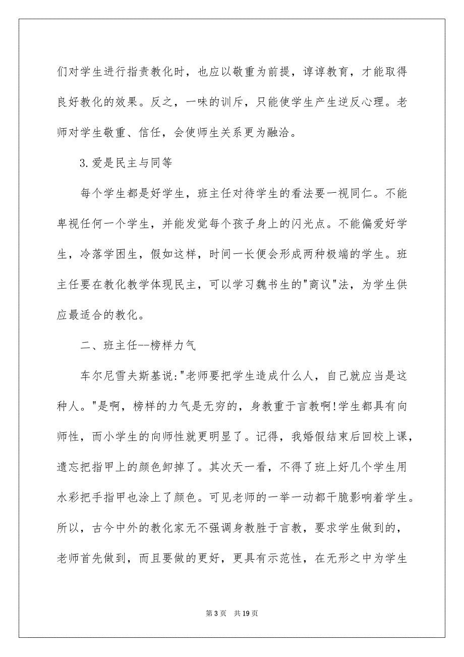 班主任培训心得体会范文合集六篇_第3页