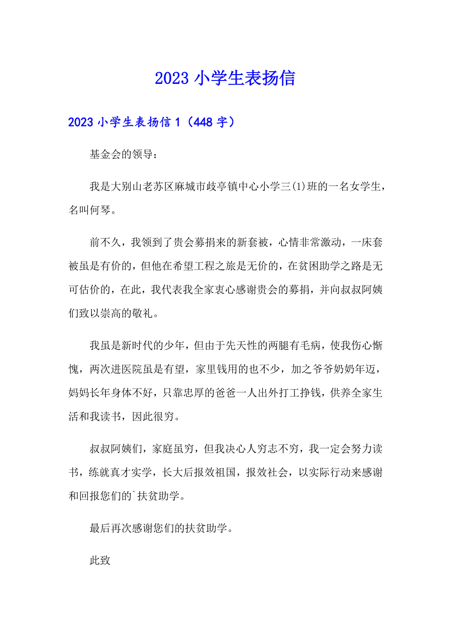 【最新】2023小学生表扬信_第1页