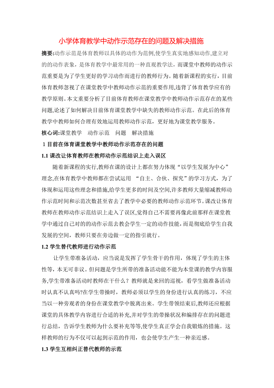 小学体育教学中动作示范存在的问题及解决方法_第1页