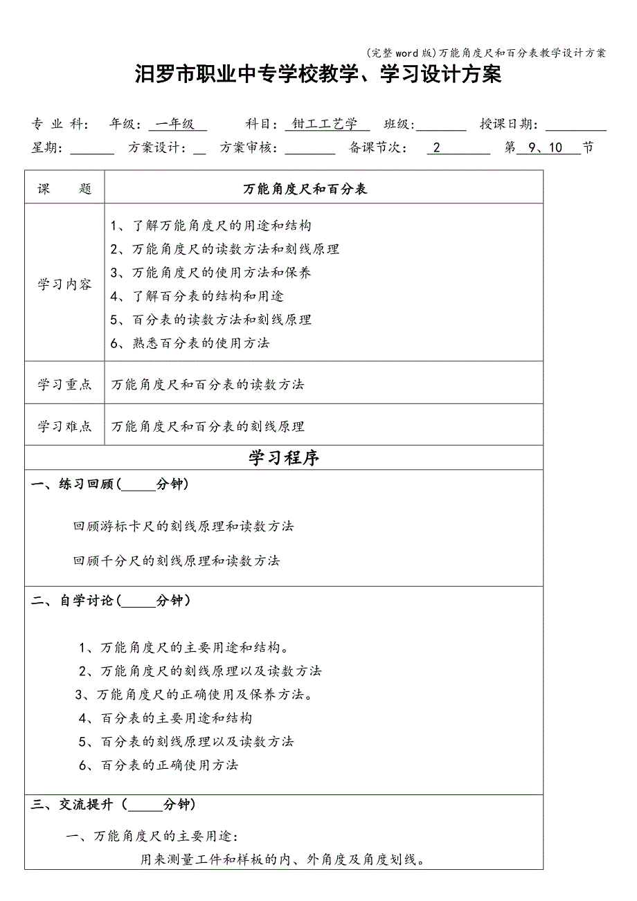 (完整word版)万能角度尺和百分表教学设计方案.doc_第1页