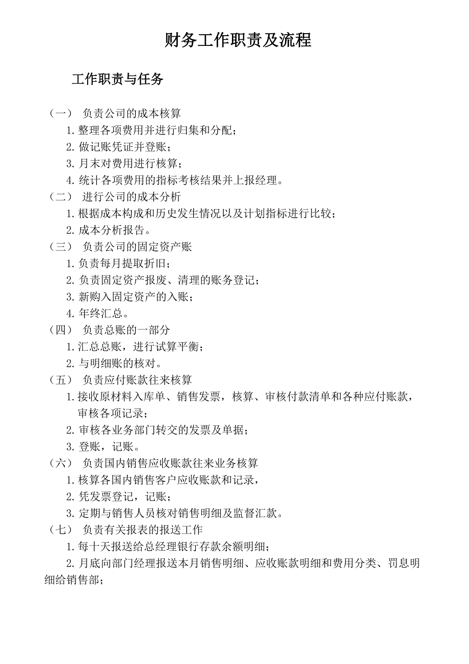财务工作职责及流程_第1页