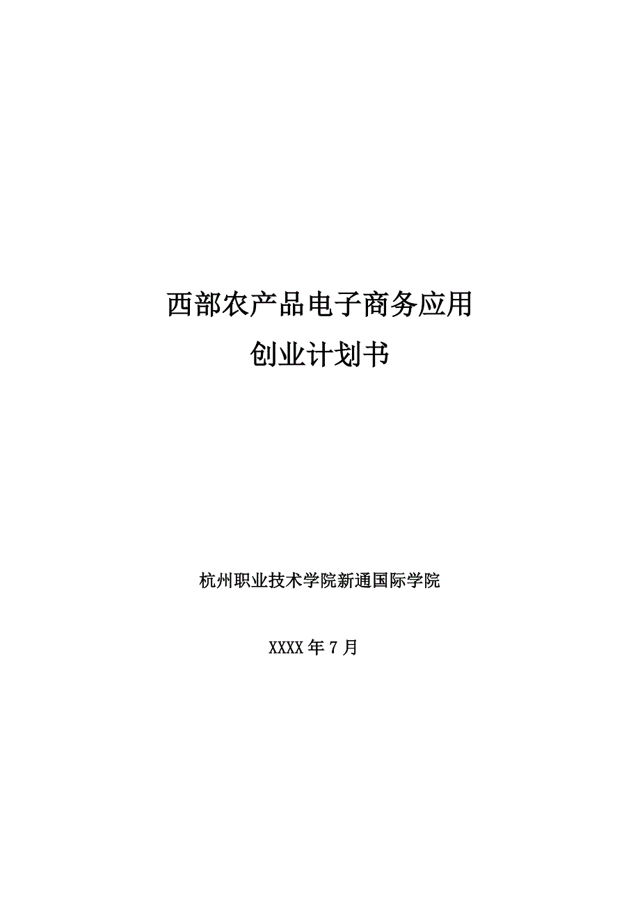 最新西部农产品电子商务应用创业计划书58_第1页