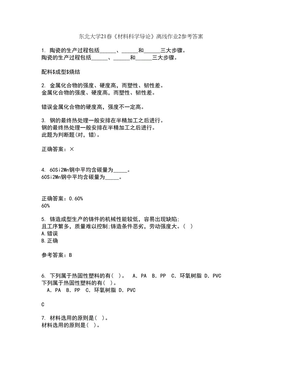 东北大学21春《材料科学导论》离线作业2参考答案92_第1页