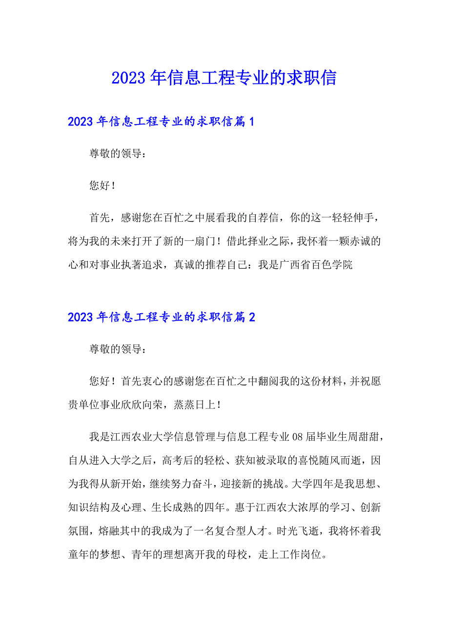 2023年信息工程专业的求职信_第1页