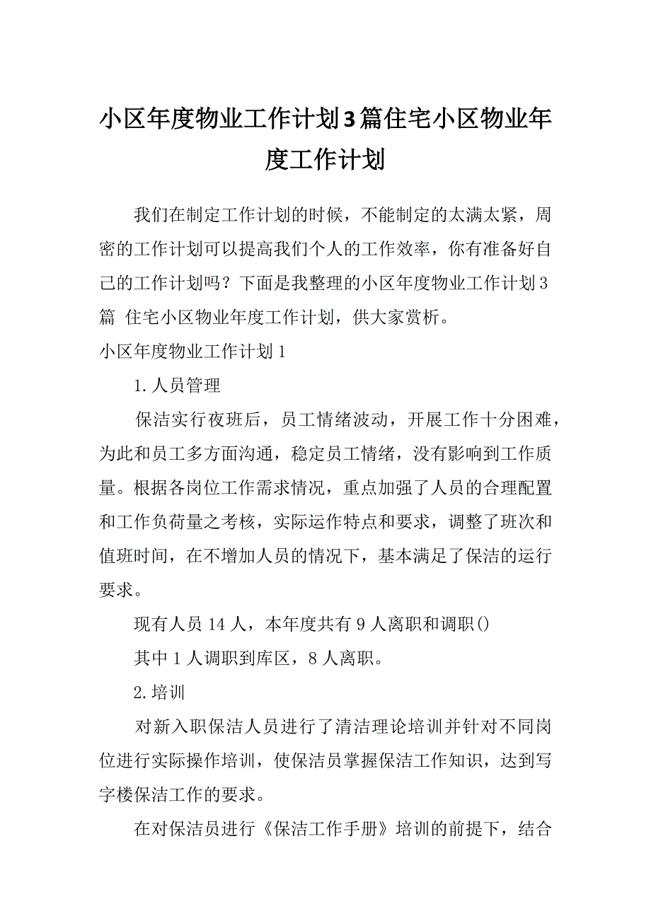 小区年度物业工作计划3篇住宅小区物业年度工作计划_第1页