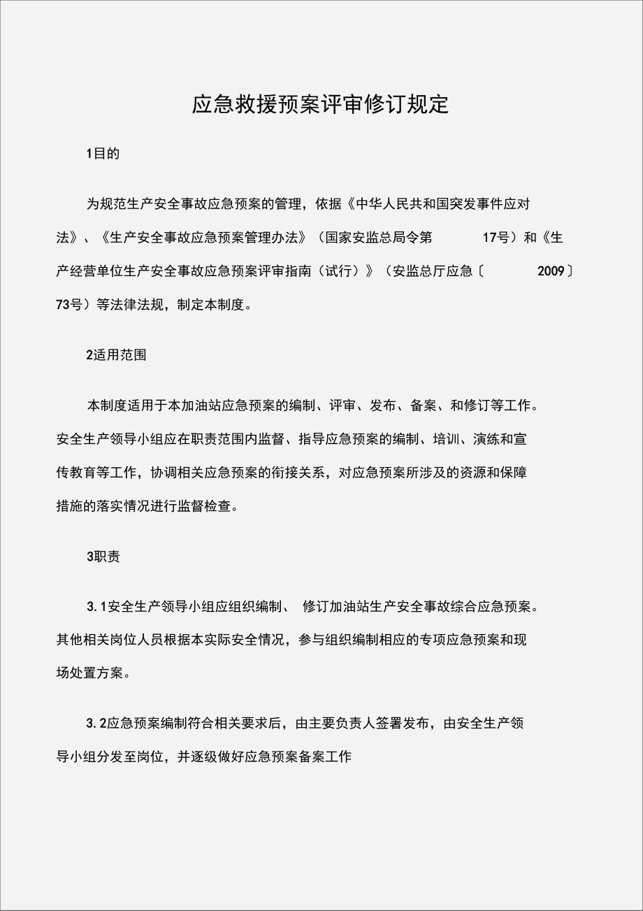 应急救援预案评审修订规定_第1页