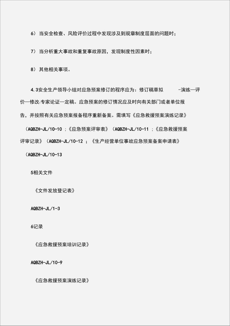 应急救援预案评审修订规定_第4页