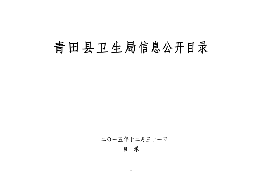 101825_青田县卫生局信息公开目录.doc_第1页