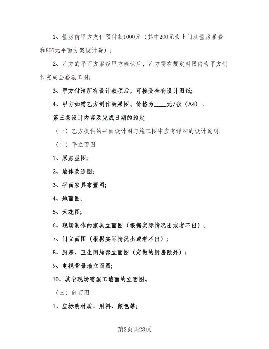 2023年办公室装修合同范文（7篇）_第2页