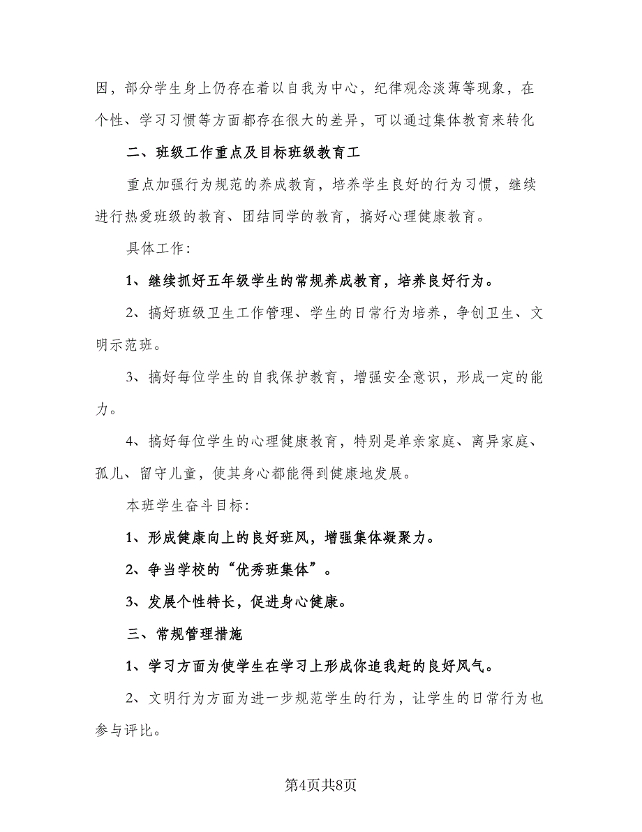 2023班主任个人工作计划模板（三篇）.doc_第4页