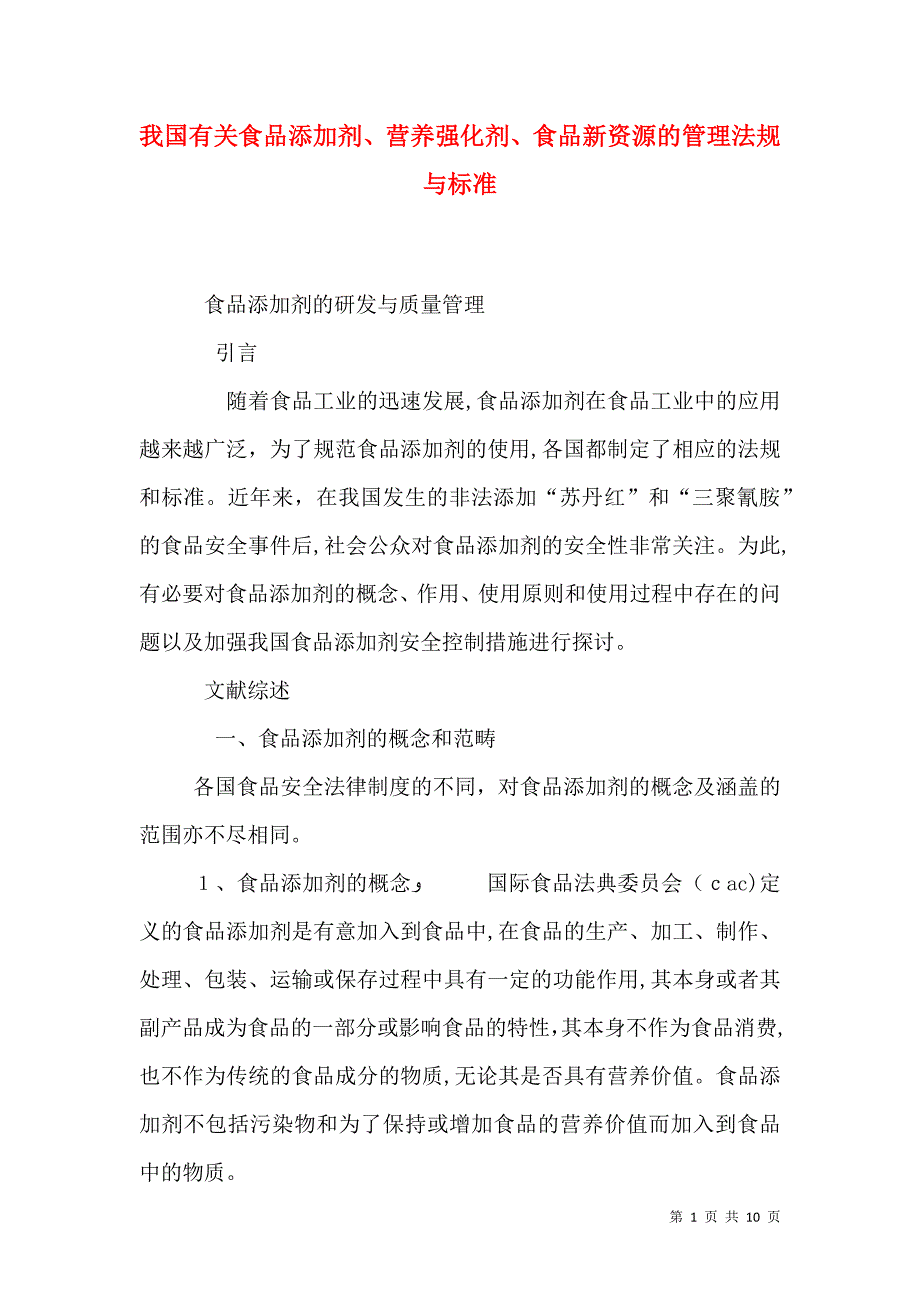 我国有关食品添加剂营养强化剂食品新资源的管理法规与标准_第1页