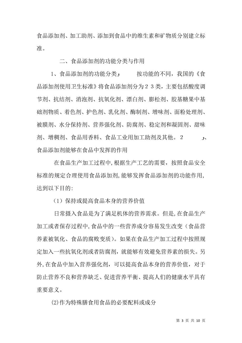 我国有关食品添加剂营养强化剂食品新资源的管理法规与标准_第3页