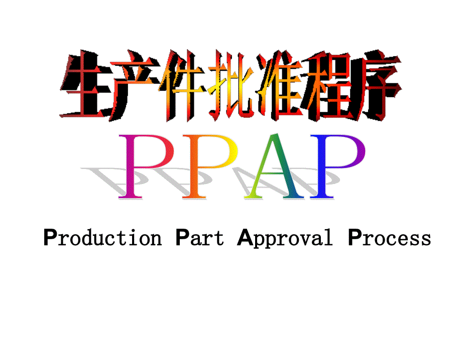 生产件批准程序(PPAP)-精品课件_第1页