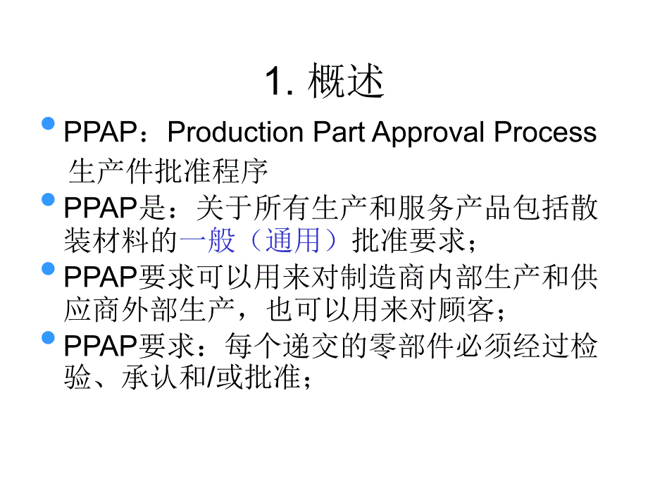 生产件批准程序(PPAP)-精品课件_第3页