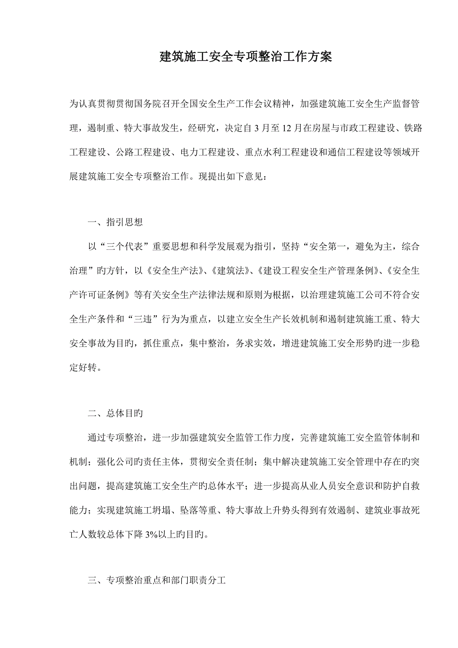 优质建筑综合施工安全专项整治工作专题方案_第1页