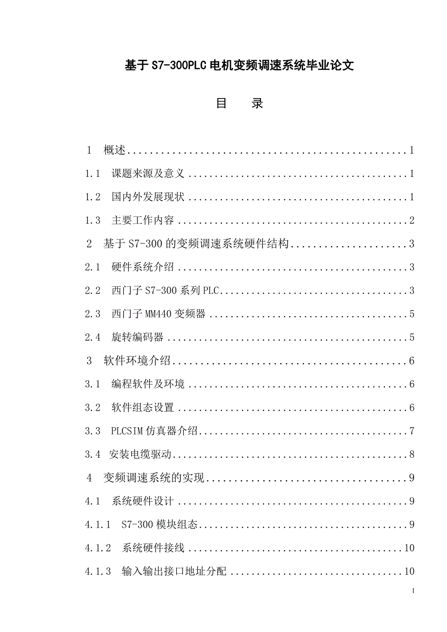 基于S7-300PLC电机变频调速系统毕业论文.doc_第1页