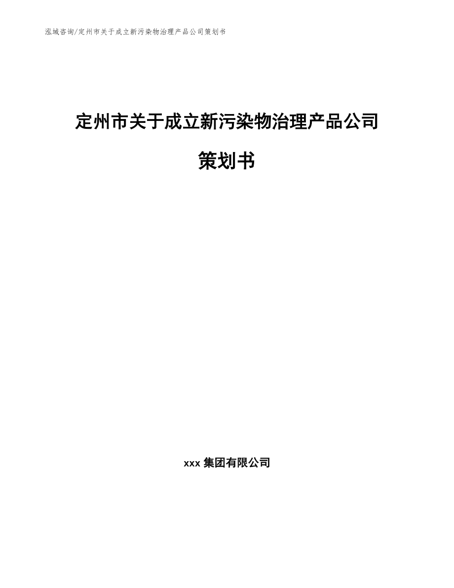 定州市关于成立新污染物治理产品公司策划书范文模板_第1页