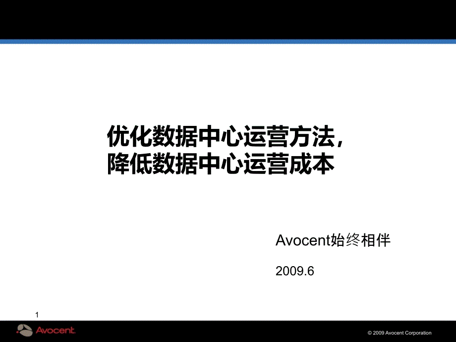 Avocent优化数据中心运营方法_第1页