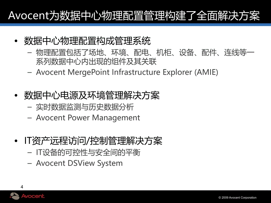 Avocent优化数据中心运营方法_第4页