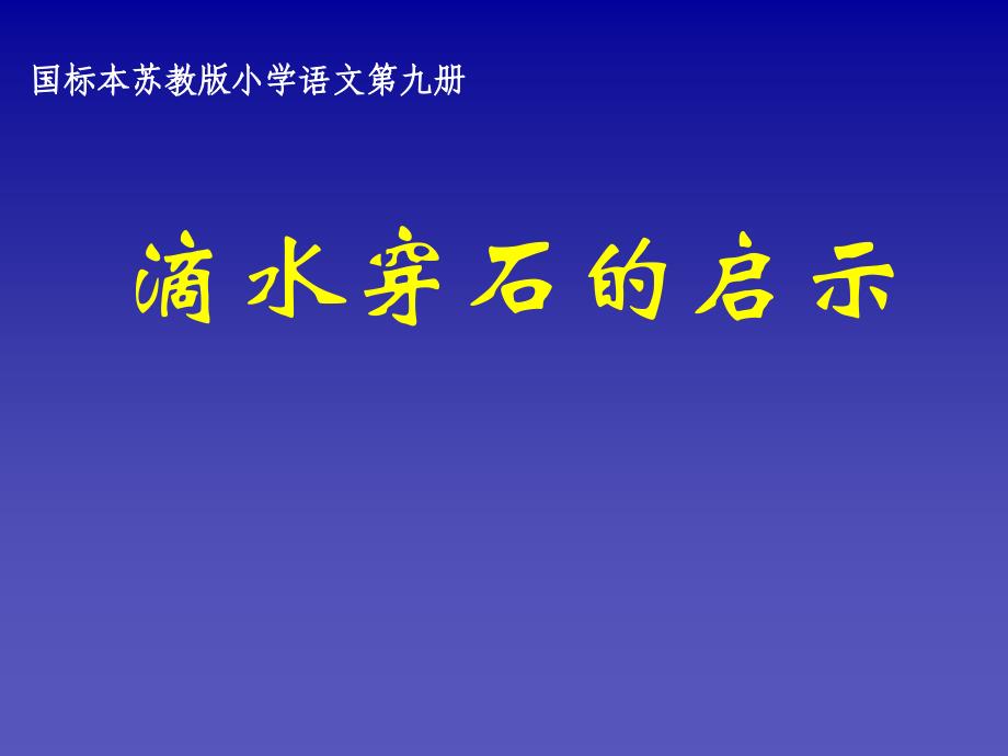 滴水穿石的启示课件.ppt_第1页