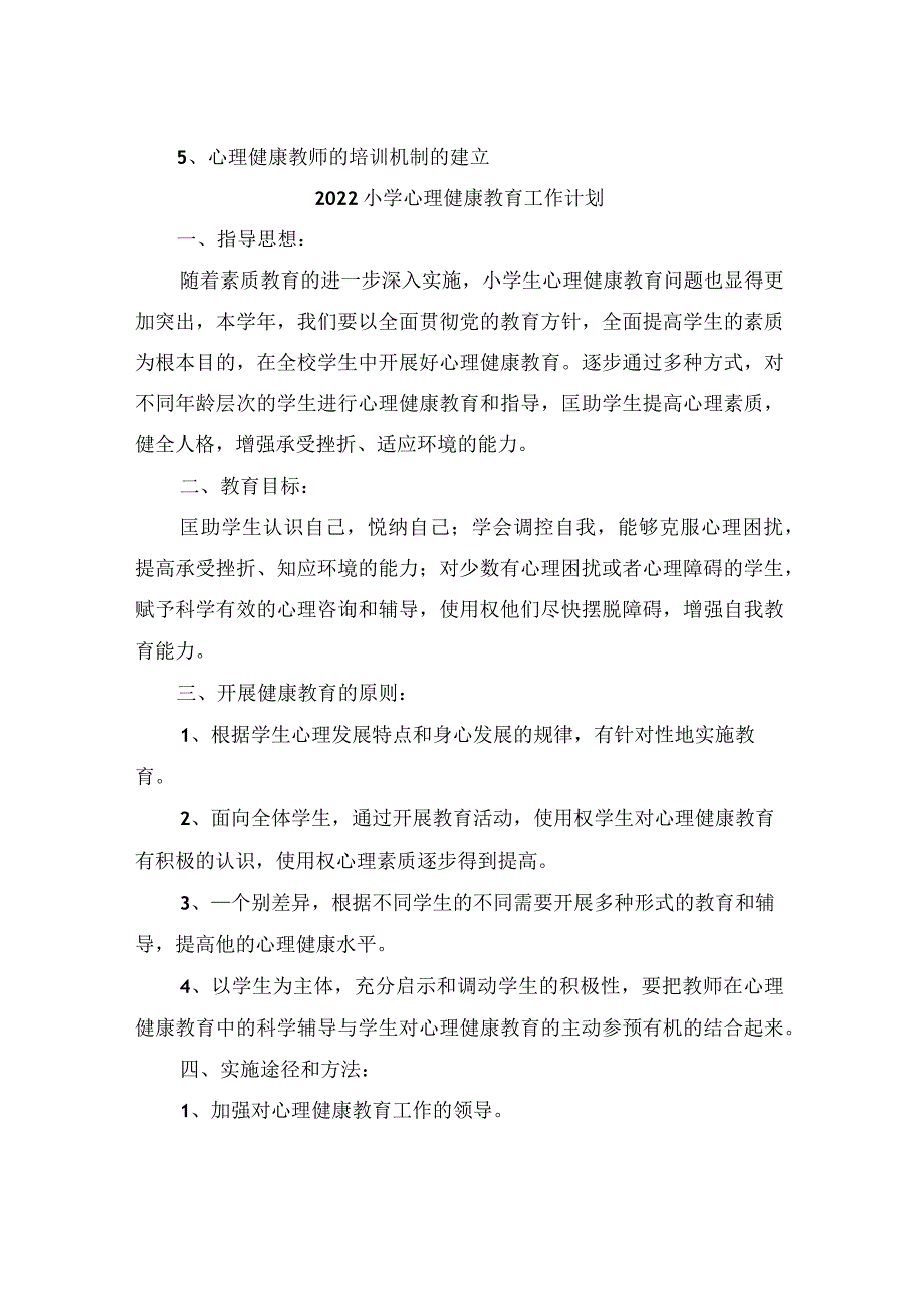 2022小学心理健康工作计划_第4页