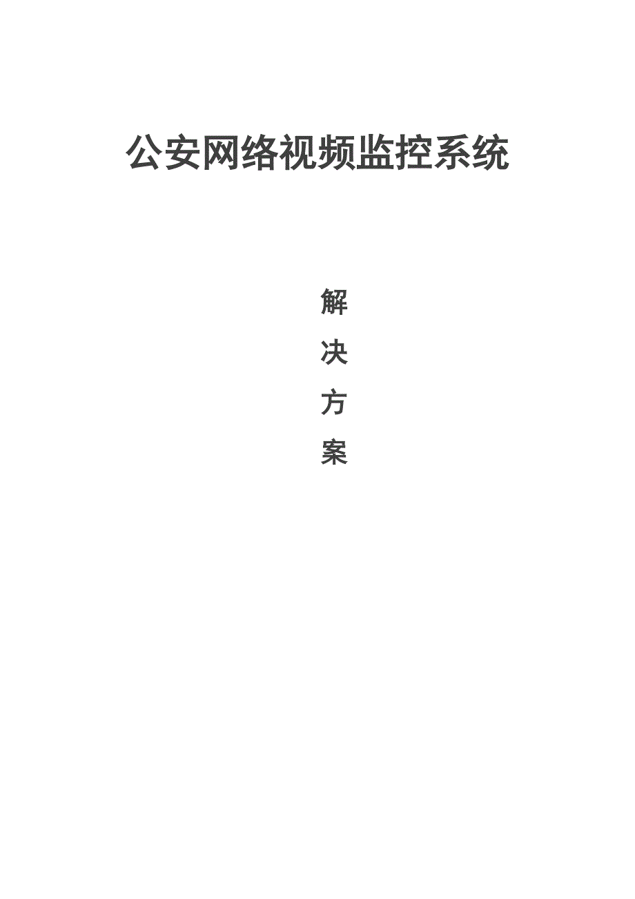 公安视频监控系统解决方案设计_第1页