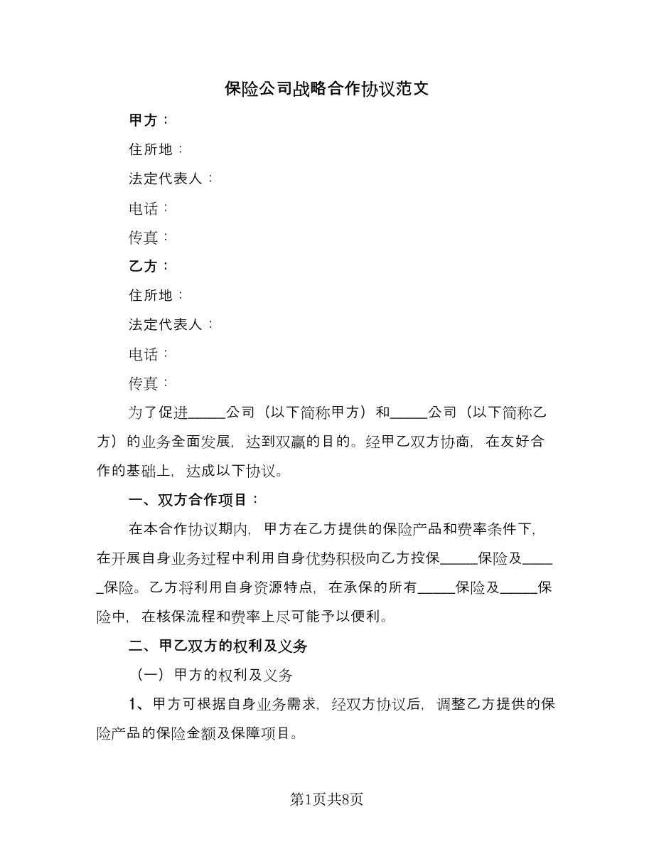 保险公司战略合作协议范文（2篇）.doc_第1页