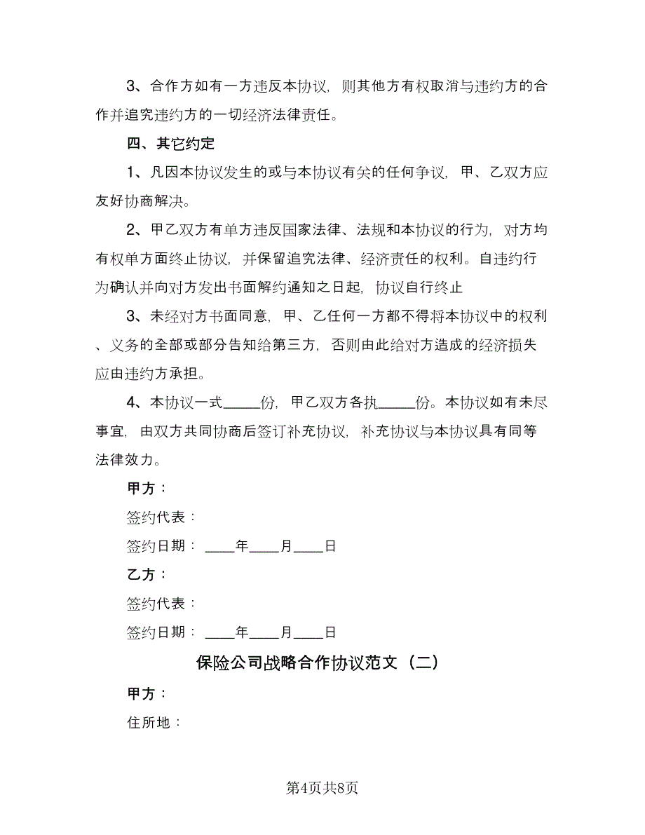 保险公司战略合作协议范文（2篇）.doc_第4页