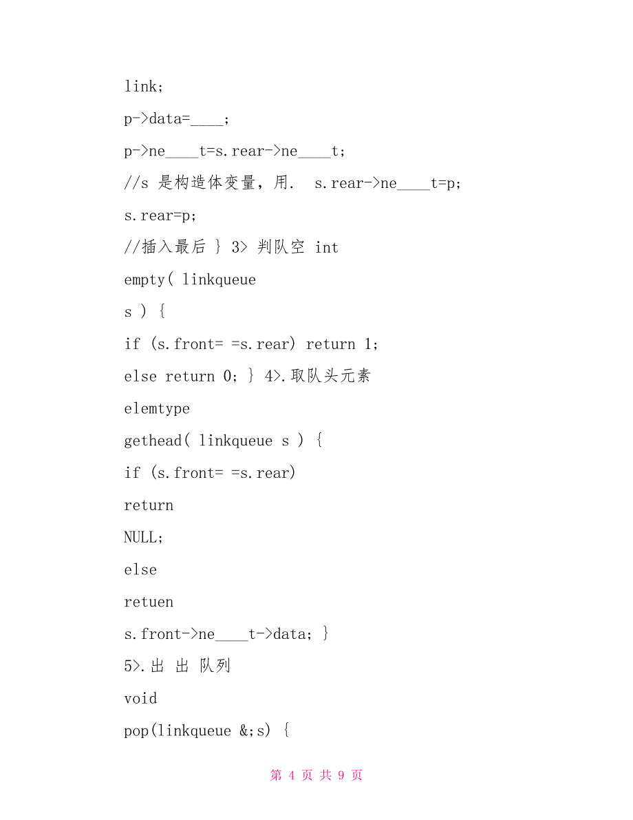 队列实验报告_第4页