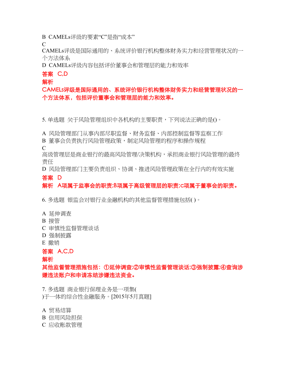 2022-2023年初级银行从业考试模拟试题含答案（300题）套卷228_第2页