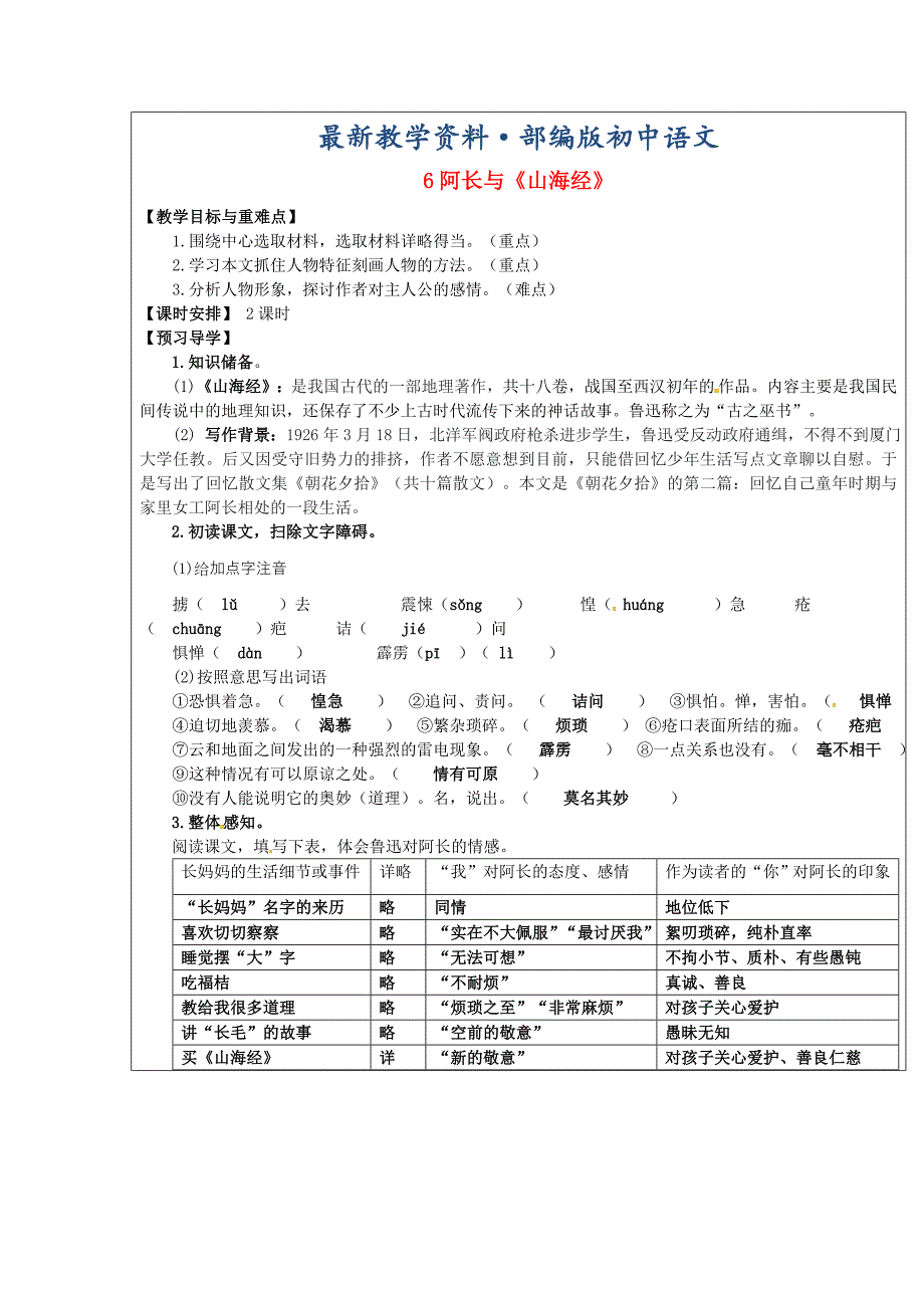 最新【附答案】福建省厦门市八年级语文上册6阿长与山海经教学案人教版_第1页