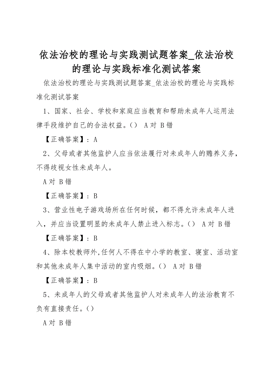 依法治校的理论与实践测试题答案_依法治校的理论与实践标准化测试答案_第1页