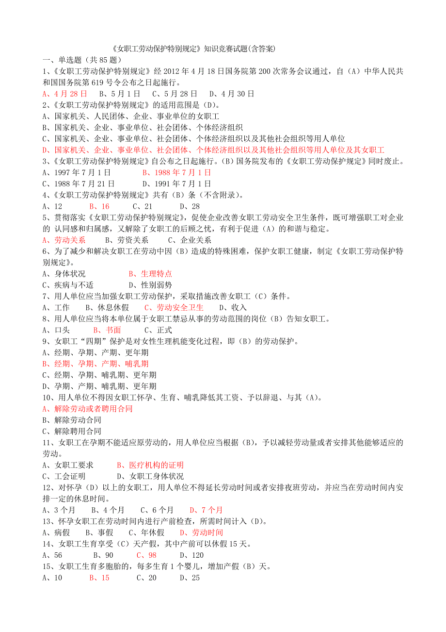 《女职工劳动保护特别规定》知识竞赛试题(附答案).doc_第1页