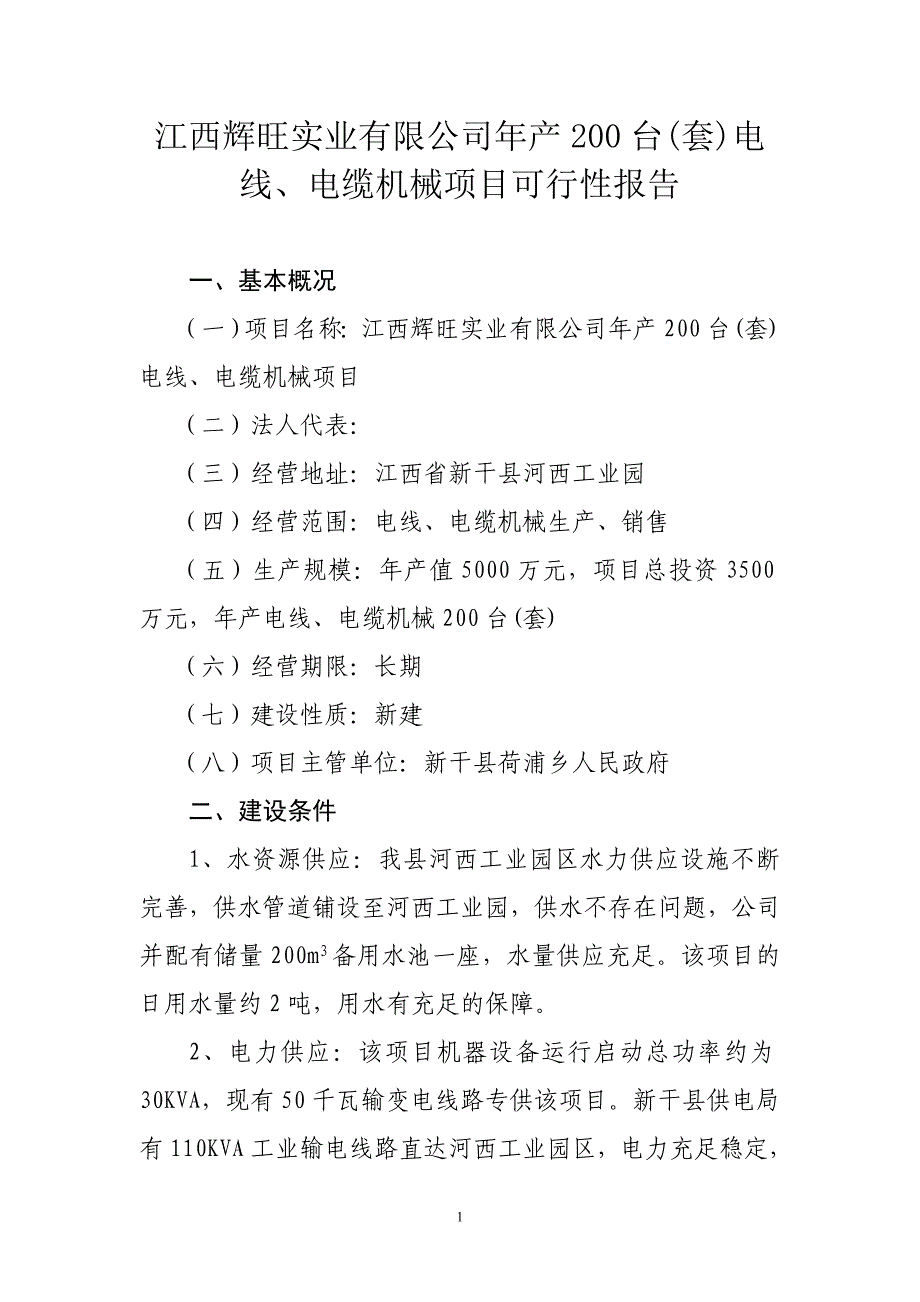 年产200台(套)电线、电缆机械项目可行性报告.doc_第1页