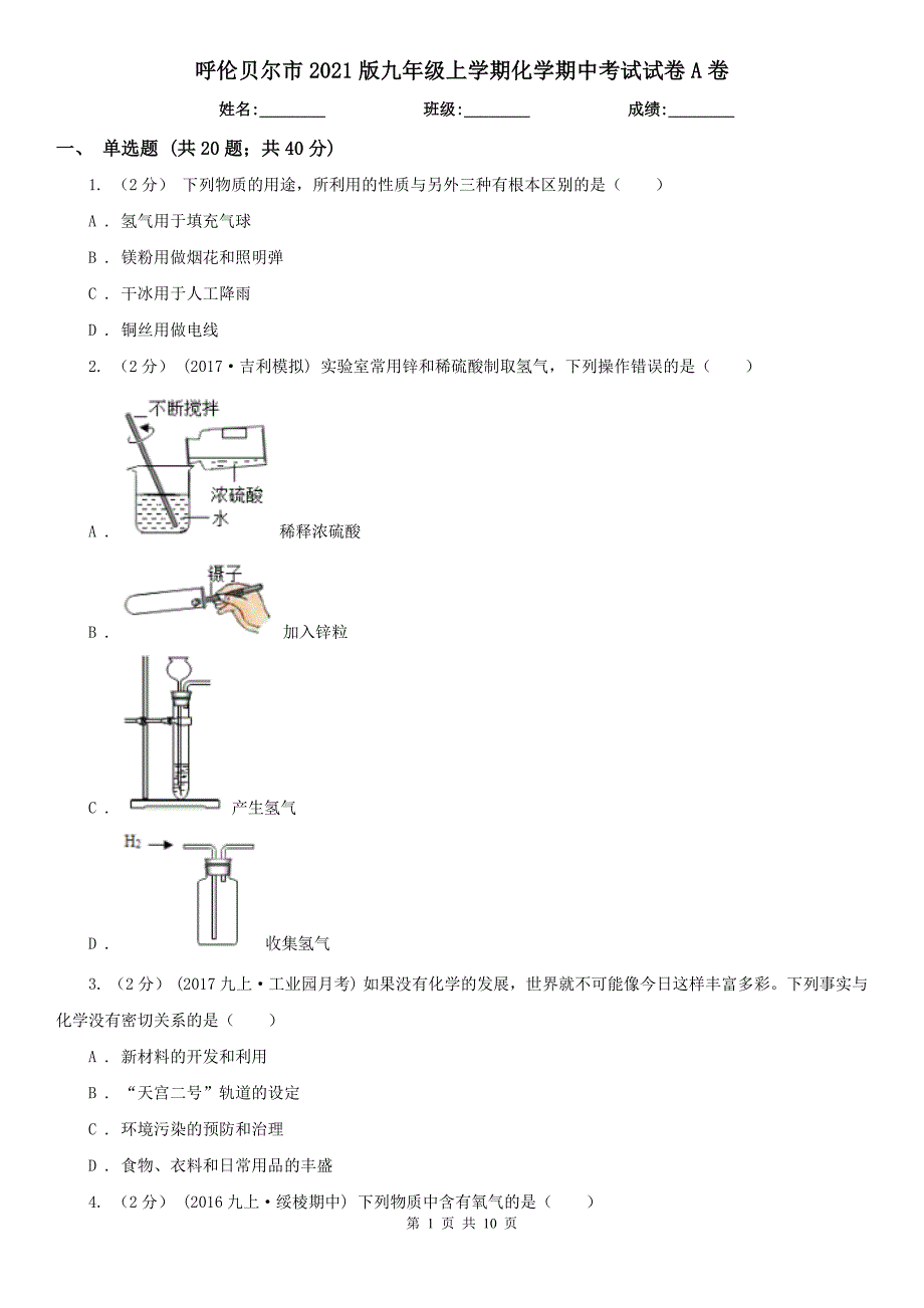 呼伦贝尔市2021版九年级上学期化学期中考试试卷A卷_第1页